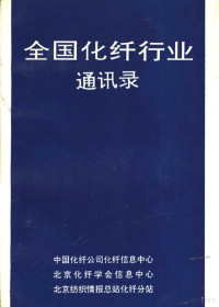 中国化纤公司化纤信息中心，北京化纤学会信息中心，北京纺织情报总站化纤分站 — 全国化纤行业通讯录