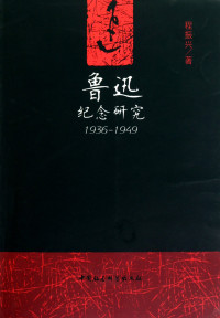 程振兴著, Cheng Zhenxing zhu, 程振兴著, 程振兴, 程, 振兴 — 鲁迅纪念研究 1936-1949