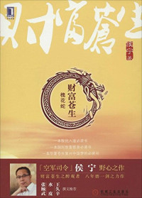 侯宁著, 侯宁, author, 侯宁著, 侯宁 — 财富苍生：槐花蛇