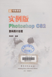 李新军编著, 李新军编著, 李新军, Li xin jun — 实例版Photoshop CS2数码照片处理