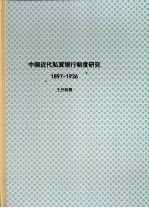 王丹莉 — 中国近代私营银行制度研究 1897-1936