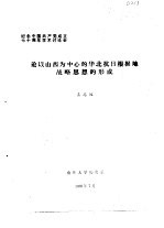 左志远 — 纪念中国共产党成立七十周年学术讨论会 论以山西为中心的华北抗日根据地战略思想的形成