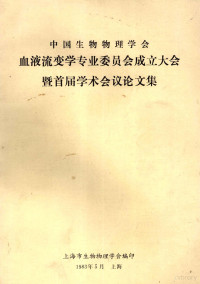 上海市生物物理学会编 — 中国生物物理学会 血液流变学专业委员会成立大会暨首届学术会议论文集