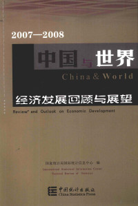 文兼武主编, 国家统计局国际统计信息中心编, 国家统计局国际统计信息中心 (中国), 文兼武主编 , 国家统计局国际统计信息中心编, 文兼武, 国家统计局 — 2007-2008中国与世界经济发展回顾与展望