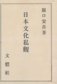 図書月販 — 日本文化私觀,坂口安吾,日本近代文学館