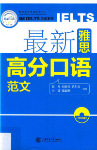 张月，刘春光，黄尔宾，宋瑞，张蔚洲著, 张月[等]编著, 张月 — 朗阁IELTS应试系列 最新雅思高分口语范文