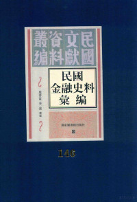 殷梦霞；李强选编 — 民国金融史料汇编 第146册