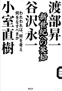 渡部昇一 谷沢永一 小室直树著 — 新世纪への英知