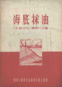 （苏）库里叶夫（И.П.Кулиев）著；童宪章译 — 海底采油