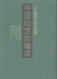 （清）夏子鐊纂, 金元烺, 龔定瀛修 , 夏子〓纂]. 民國三續高郵州志 : [8卷, 補遺 1卷, 附前志正誤 1卷 / 胡為和, 盧鴻鈞修 , 高樹敏 纂]. 高郵志餘 , 高郵志餘補/ [宣哲輯, 金元烺, 龔定瀛, 夏子〓, 胡為和, 盧鴻鈞, 高樹敏, 宣哲, (清) 金元, 龚定瀛修 , (清) 夏子纂, 金元, 龚定瀛, 胡为和, 卢鸿钧, 宣哲, 夏子, 高树敏, 金, 元烺, 龔, 定瀛, 夏, 子鐊, 胡, 爲和, 盧, 鴻鈞, 高, 樹敏, 宣, 哲 — 中国地方志集成 江苏府县志辑47 光绪再续高邮州志 民国三续高邮州志 高邮志余 高邮志余补