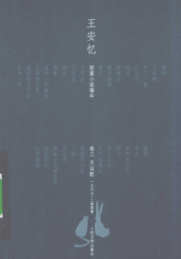 王安忆著, Wang an yi, 王安忆, 王安忆, 1954-, Anyi Wang — 王安忆短篇小说编年 卷3 天仙配 1997-2000