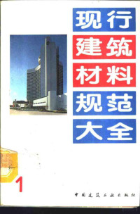 本社编 — 现行建筑材料规范大全 1 中华人民共和国国家标准 抗硫酸盐硅酸盐水泥 GB 748-83（92）