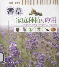 杨林、朱莉主编；北京市农业技术推广站组织编写, 北京市农业技术推广站组织编写 , 杨林, 朱莉 主编, 杨林, 朱莉, 北京市农业技术推广站 — 香草家庭种植与应用