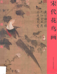 《名画再现》编委会编, "Ming hua zai xian" bian wei hui, 《名画再现》编委会编, 《名画再现"编委会》, "名画再现"编委会编, "名画再现"编委会, 名画再现]编委会编, 名画再现编委会 — 宋代花鸟画