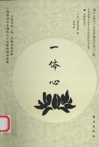 （日）尾官宗园著；吴爽译, 尾关宗园 (日), (1932- ) — 一体心