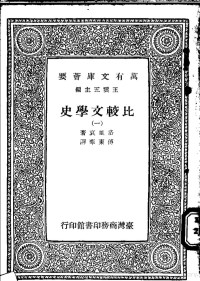 王云五主编 — 比较文学史 一、二、三、四