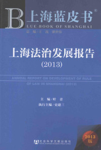 叶青主编；史建三执行主编, 叶青主编, 叶青 — 2013上海法治发展报告