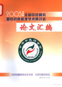 Pdg2Pic — 2005年全国中药研究暨中药房管理学术研讨会论文汇编