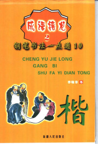 李晓华，唐德明编写, 李曉華 — 成语接龙 2