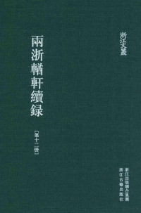 （清）潘衍桐编纂；夏勇，熊湘整理, (清)潘衍桐编纂 , 夏勇, 熊湘整理, 潘衍桐, 夏勇, 熊湘, 潘衍桐編纂 , 夏勇, 熊湘整理, 潘衍桐, 夏勇, 熊湘 — a