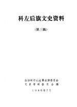 政协科尔沁左翼后旗文史资料征集委员会编 — 科尔沁左翼后旗文史资料 第3辑