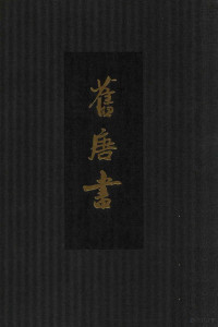 （后晋）刘昫等撰 — 旧唐书 点校本二十四史精装版 第2册 卷11至18下（纪）