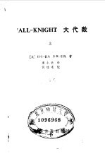 （英）H·S·霍尔 — ALL-KNIGHT大代数 上