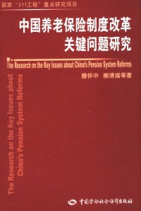 穆怀中，柳清瑞等著, Liu Qing Rui Deng Zhu Mu Huai Zhong, Mu Huaizhong ,Liu Qingrui deng zhu, 穆怀中, 柳清瑞等著, 穆怀中, 柳清瑞 — 中国养老保险制度改革关键问题研究