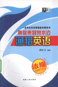 段红卫编著, 段红卫编著, 段红卫 — 带你来到泉之边 渔猎英语