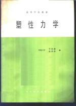 李咏偕，施泽华编 — 塑性力学