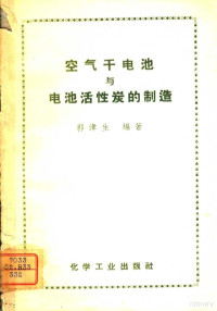 郭津生编著 — 空气干电池与电池活性炭的制造