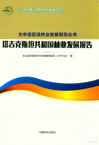 亚太森林恢复与可持续管理组织（APFNet）编, 亚太森林恢复与可持续管理组织(APFNeT)编, 亚太森林恢复与可持续管理组织(APFNet) — 塔吉克斯坦共和国林业发展报告