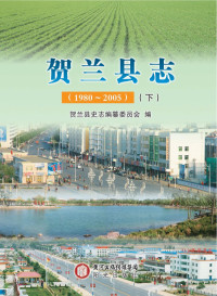 贺兰县史志编纂委员会编 — 贺兰县志1980-2005 下