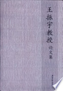 徐宝文编, 徐宝文编, 王振宇, 徐宝文, 王振宇, 1936- — 王振宇教授论文集