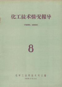 化学工业部技术司主编 — 化工技术情况报导 8