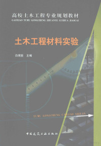 白宪臣主编, 白宪臣主编, 白宪臣 — 土木工程材料实验