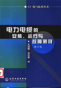 王润卿，吕庆荣编, 王润卿, 吕庆荣编, 王润卿, 吕庆荣 — 电力电缆的安装、运行与故障测寻