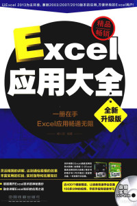 杨小丽编著, 杨小丽编著, 杨小丽 — Excel应用大全 全新升级版