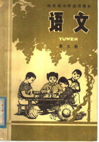 山东省中小学教材编辑组编, Pdg2Pic — 山东省小学试用课本 语文 第5册