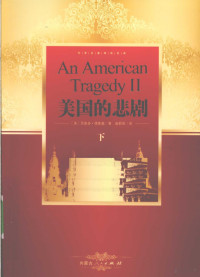 （美）德莱塞著, (英) 亨利, (Henley, William Ernest, 1849-1903), (美) 德莱塞, (Dreiser, Theodore), 1871-1945), (美) 费茨格拉德, (Fitzgerald, F.S.), (美) 德莱塞, (Dreiser, T.), (美) 霍桑, 纳萨尼尔 — 美国的悲剧 下