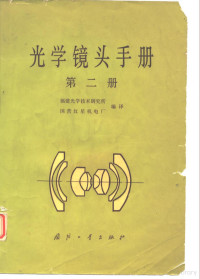 福建光学技术研究所，国营红星机电厂编译 — 光学镜头手册 第2册