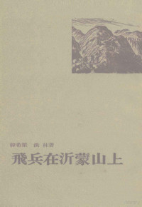 **希梁，洪林著 — 飞兵在沂蒙山上