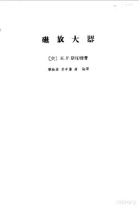 （美）斯托姆，H.F.著；胡汝鼎等译 — 磁放大器