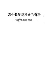 南京市教师进修学院编 — 高中数学复习参考资料