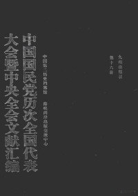 曹必宏主编, Bihong Cao, Zhong guo di er li shi dang an guan., Hai xia liang an chu ban jiao liu zhong xin, Zhongguo di er li shi dang an guan, Hai xia liang an chu ban jiao liu zhong xin, 中国第二历史档案馆, 海峡两岸出版交流中心[编, 曹必宏, 中国第二历史档案馆, 海峡两岸出版交流中心, 中国第二历史档案馆 — 中国国民党历次全国代表大会暨中央全会文献汇编 第16册