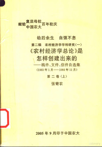 张寄农编 — 劫后余生 自强不息 第2辑 农村经济学学科研究 《农村经济学总论》是怎样创建出来的：稿件、文件、信件自选集 1983年1月-1986年11月 第2卷 上