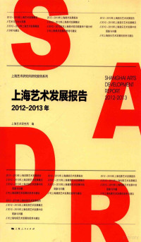 上海艺术研究所编著, 上海艺术研究所编, 周兵, 上海艺术研究所编, 上海艺术研究所著, 上海艺术研究所 — 上海艺术发展报告 2012-2013年