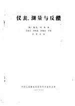 （英）B.E.琼斯著；吕海宝 刘迎春 汪锡銮译 — 仪表、测量与反馈