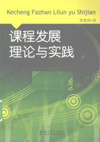 简楚瑛著 — 课程发展理论与实践