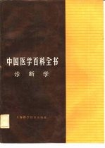 《中国医学百科全书》编辑委员会编辑，张世显册主编 — 中国医学百科全书 27 诊断学